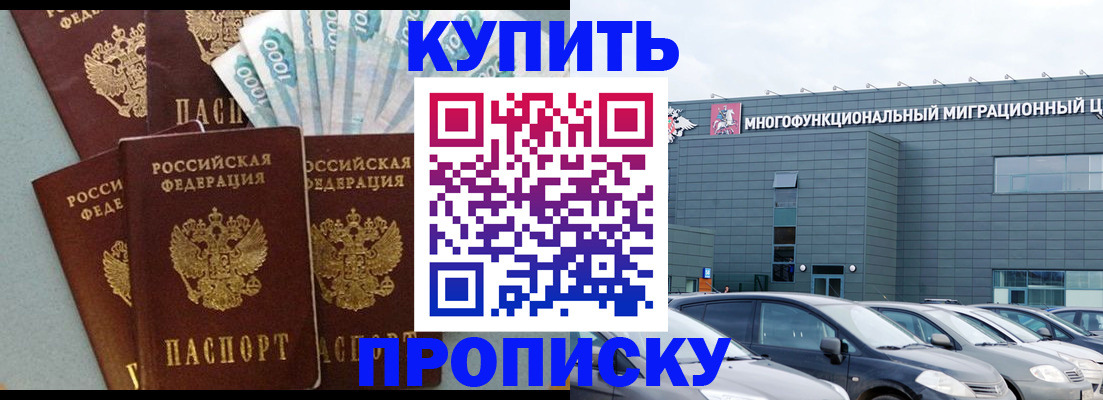 прописка штамп в Биробиджане