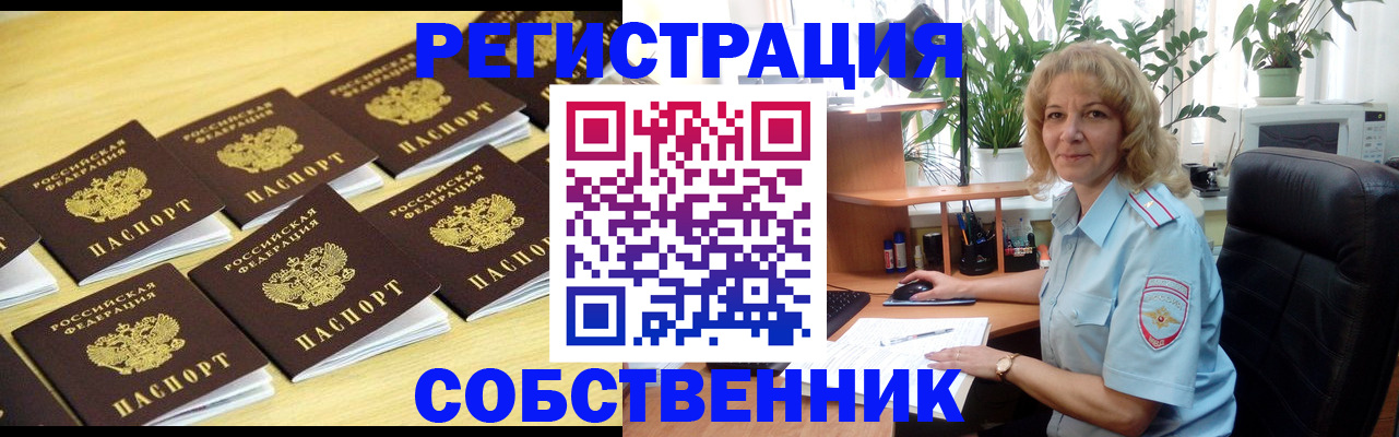 прописка от собственника в Биробиджане